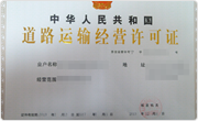 内蒙古道路运输许可证