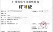 海淀广播电视节目制作经营许可证