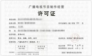 东城广播电视制作经营许可证